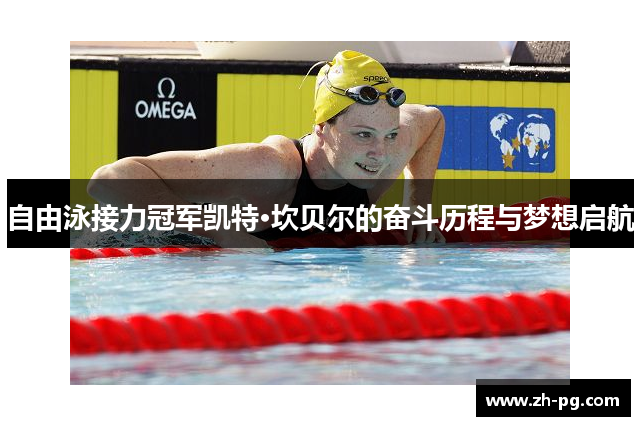 自由泳接力冠军凯特·坎贝尔的奋斗历程与梦想启航