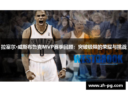 拉塞尔·威斯布鲁克MVP赛季回顾：突破极限的荣耀与挑战