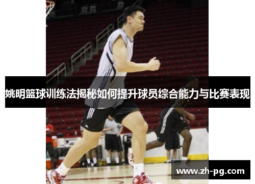 姚明篮球训练法揭秘如何提升球员综合能力与比赛表现