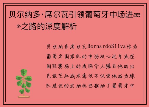 贝尔纳多·席尔瓦引领葡萄牙中场进攻之路的深度解析
