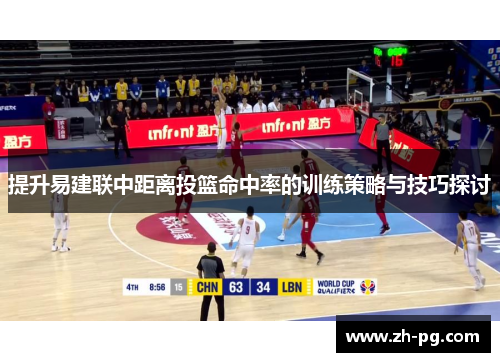 提升易建联中距离投篮命中率的训练策略与技巧探讨
