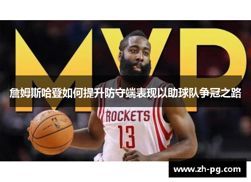 詹姆斯哈登如何提升防守端表现以助球队争冠之路