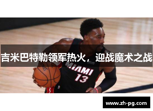 吉米巴特勒领军热火，迎战魔术之战