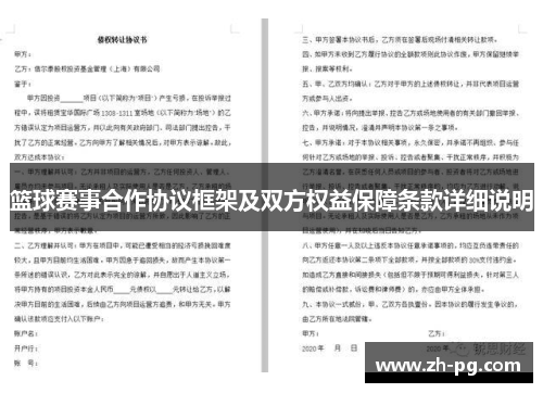 篮球赛事合作协议框架及双方权益保障条款详细说明