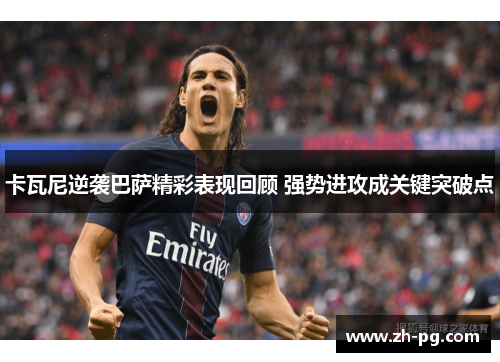 卡瓦尼逆袭巴萨精彩表现回顾 强势进攻成关键突破点