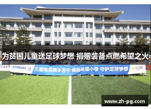 为贫困儿童送足球梦想 捐赠装备点燃希望之火