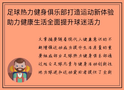 足球热力健身俱乐部打造运动新体验助力健康生活全面提升球迷活力