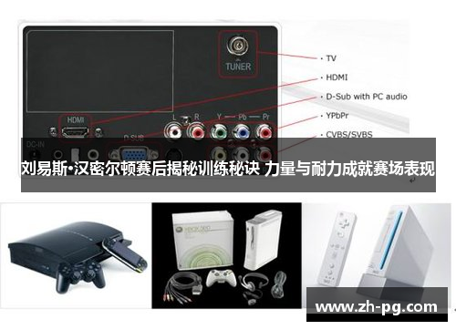 刘易斯·汉密尔顿赛后揭秘训练秘诀 力量与耐力成就赛场表现