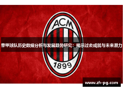 意甲球队历史数据分析与发展趋势研究：揭示过去成就与未来潜力