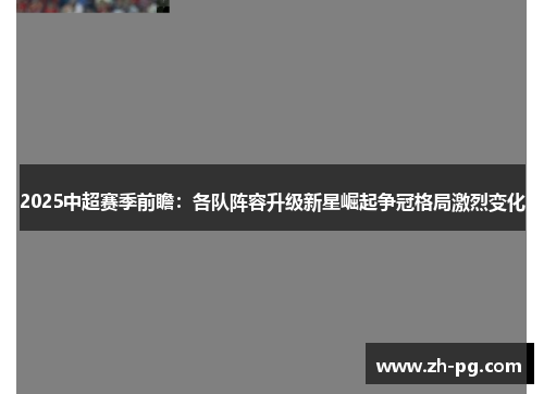 2025中超赛季前瞻：各队阵容升级新星崛起争冠格局激烈变化