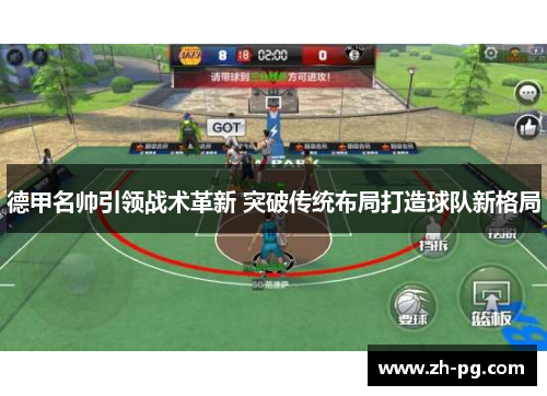 德甲名帅引领战术革新 突破传统布局打造球队新格局