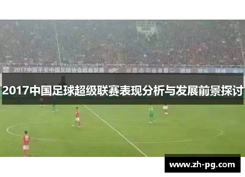 2017中国足球超级联赛表现分析与发展前景探讨