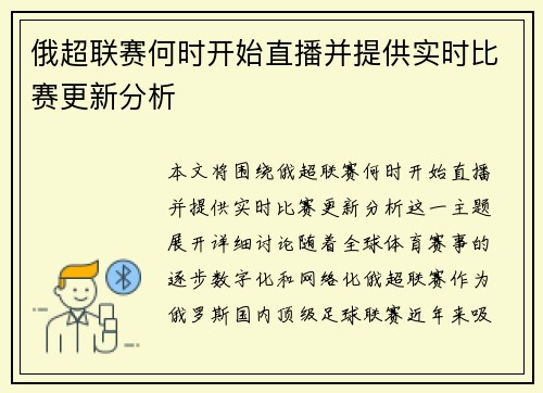 俄超联赛何时开始直播并提供实时比赛更新分析