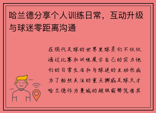 哈兰德分享个人训练日常，互动升级与球迷零距离沟通