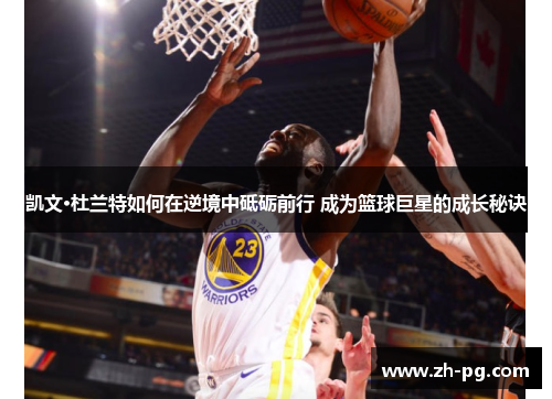 凯文·杜兰特如何在逆境中砥砺前行 成为篮球巨星的成长秘诀