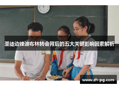 圣徒边锋迪布林转会背后的五大关键影响因素解析