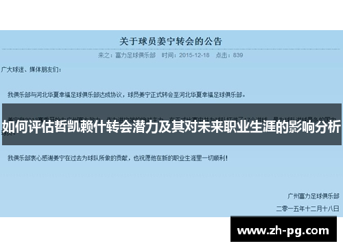 如何评估哲凯赖什转会潜力及其对未来职业生涯的影响分析