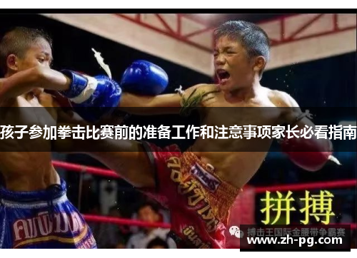 孩子参加拳击比赛前的准备工作和注意事项家长必看指南