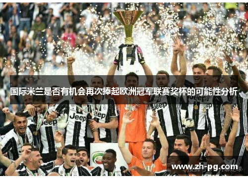 国际米兰是否有机会再次捧起欧洲冠军联赛奖杯的可能性分析
