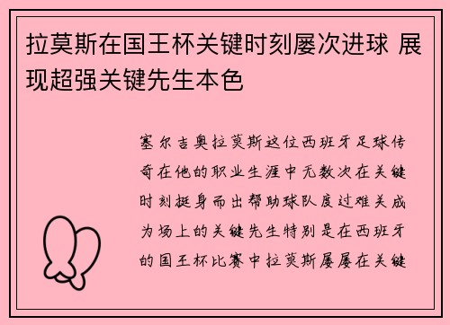 拉莫斯在国王杯关键时刻屡次进球 展现超强关键先生本色