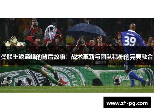 曼联重返巅峰的背后故事：战术革新与团队精神的完美融合