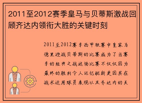 2011至2012赛季皇马与贝蒂斯激战回顾齐达内领衔大胜的关键时刻