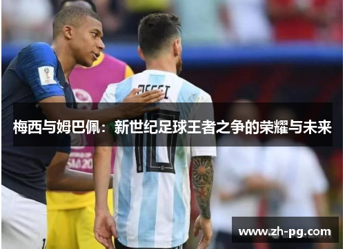 梅西与姆巴佩：新世纪足球王者之争的荣耀与未来