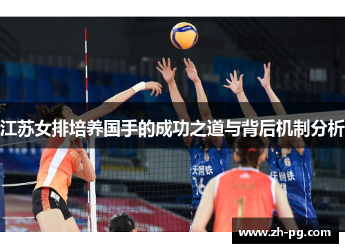 江苏女排培养国手的成功之道与背后机制分析