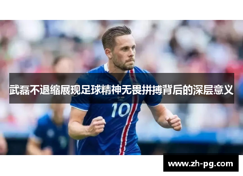 武磊不退缩展现足球精神无畏拼搏背后的深层意义