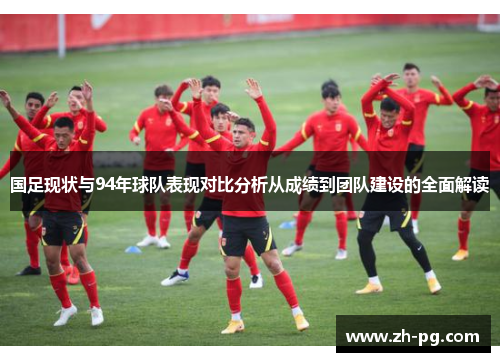 国足现状与94年球队表现对比分析从成绩到团队建设的全面解读