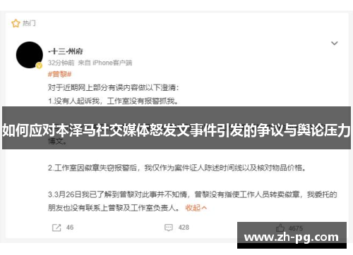 如何应对本泽马社交媒体怒发文事件引发的争议与舆论压力