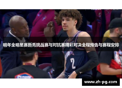 明年全明星赛新秀挑战赛与对抗赛精彩对决全程预告与赛程安排