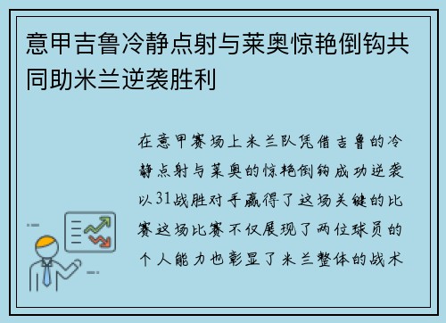 意甲吉鲁冷静点射与莱奥惊艳倒钩共同助米兰逆袭胜利