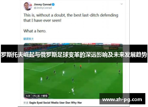 罗斯托夫崛起与俄罗斯足球变革的深远影响及未来发展趋势
