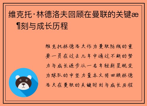 维克托·林德洛夫回顾在曼联的关键时刻与成长历程