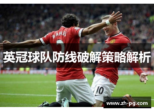 英冠球队防线破解策略解析
