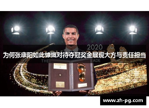为何张康阳如此慷慨对待夺冠奖金展现大方与责任担当
