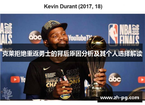 克莱拒绝重返勇士的背后原因分析及其个人选择解读