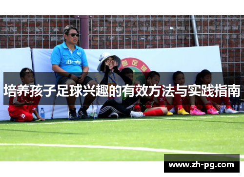 培养孩子足球兴趣的有效方法与实践指南