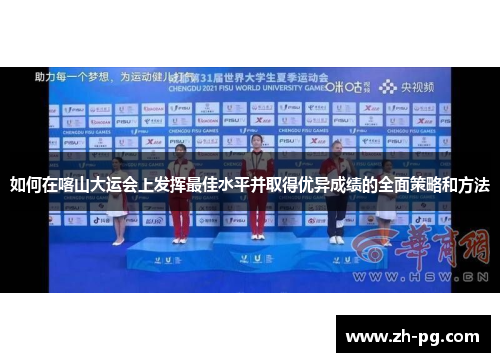 如何在喀山大运会上发挥最佳水平并取得优异成绩的全面策略和方法