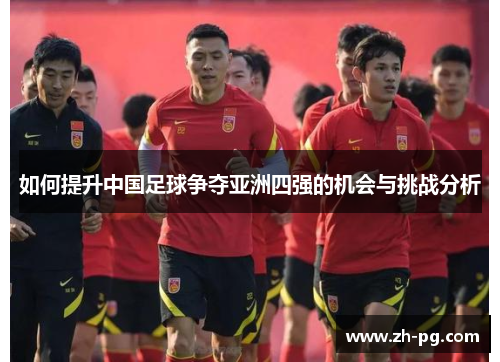 如何提升中国足球争夺亚洲四强的机会与挑战分析