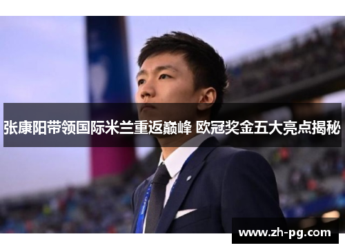 张康阳带领国际米兰重返巅峰 欧冠奖金五大亮点揭秘