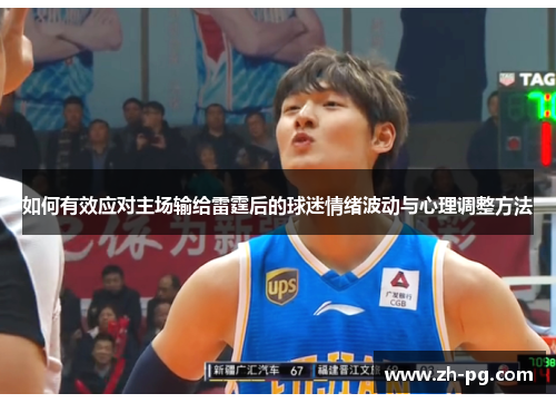 如何有效应对主场输给雷霆后的球迷情绪波动与心理调整方法