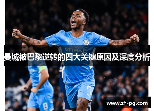 曼城被巴黎逆转的四大关键原因及深度分析