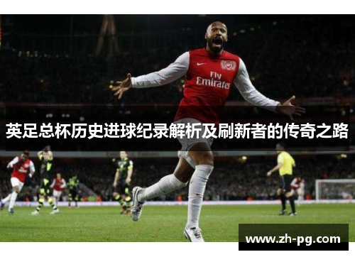 英足总杯历史进球纪录解析及刷新者的传奇之路