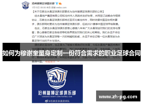 如何为穆谢奎量身定制一份符合需求的职业足球合同