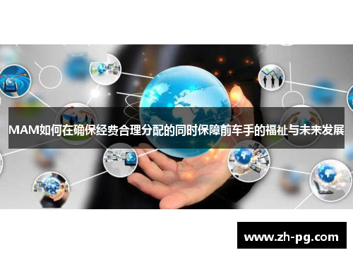 MAM如何在确保经费合理分配的同时保障前车手的福祉与未来发展