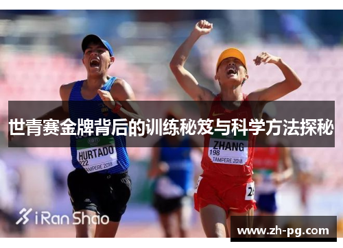 世青赛金牌背后的训练秘笈与科学方法探秘