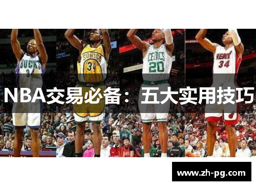 NBA交易必备：五大实用技巧