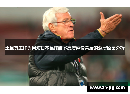 土耳其主帅为何对日本足球给予高度评价背后的深层原因分析